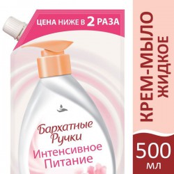 Крем-мыло жидкое, Бархатные ручки 500 мл интенсивное питание сменный блок дой-пак